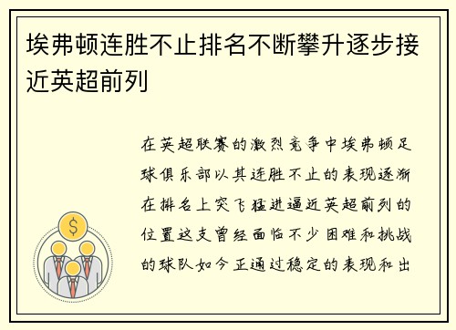 埃弗顿连胜不止排名不断攀升逐步接近英超前列