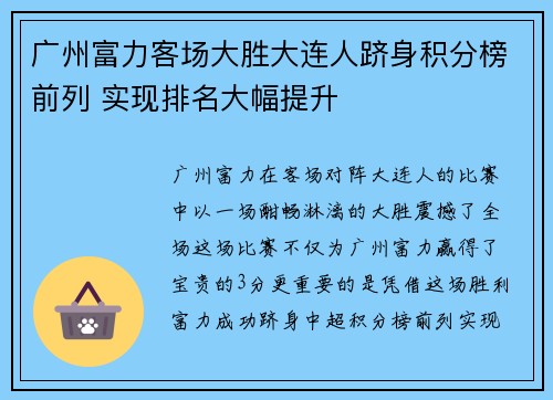 广州富力客场大胜大连人跻身积分榜前列 实现排名大幅提升