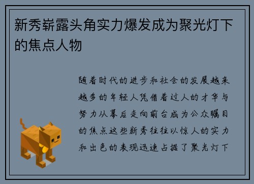新秀崭露头角实力爆发成为聚光灯下的焦点人物