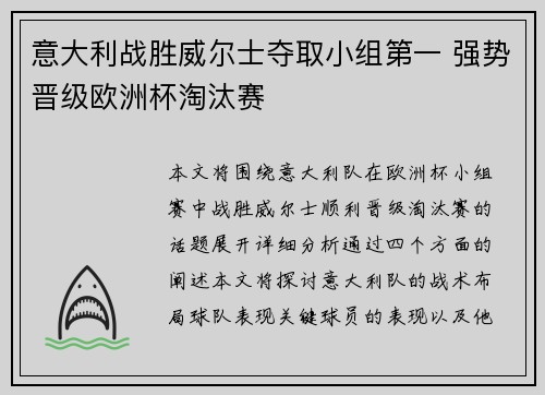 意大利战胜威尔士夺取小组第一 强势晋级欧洲杯淘汰赛