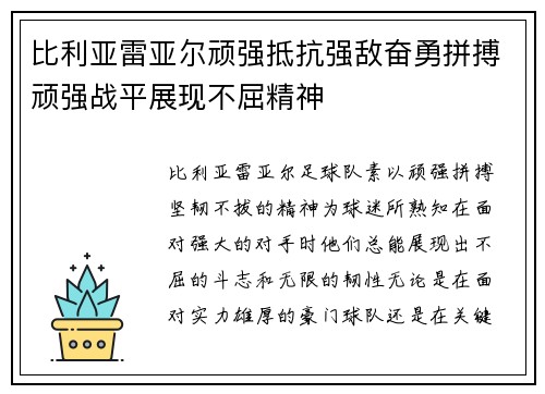 比利亚雷亚尔顽强抵抗强敌奋勇拼搏顽强战平展现不屈精神