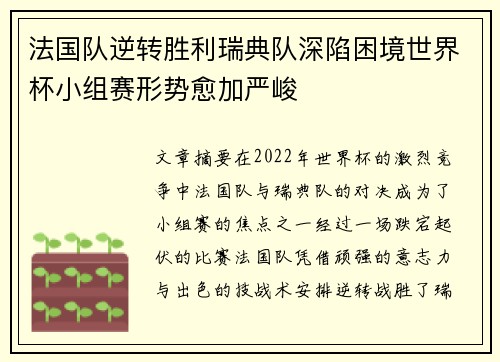 法国队逆转胜利瑞典队深陷困境世界杯小组赛形势愈加严峻