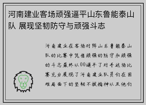 河南建业客场顽强逼平山东鲁能泰山队 展现坚韧防守与顽强斗志