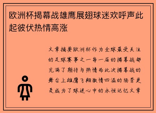 欧洲杯揭幕战雄鹰展翅球迷欢呼声此起彼伏热情高涨