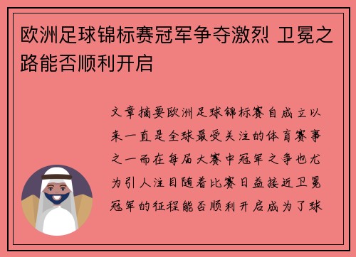 欧洲足球锦标赛冠军争夺激烈 卫冕之路能否顺利开启