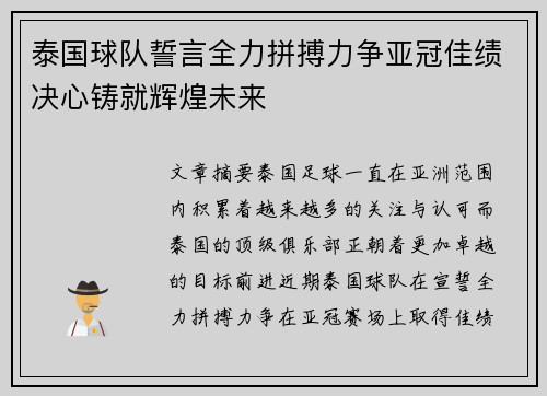 泰国球队誓言全力拼搏力争亚冠佳绩决心铸就辉煌未来