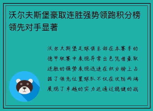 沃尔夫斯堡豪取连胜强势领跑积分榜领先对手显著