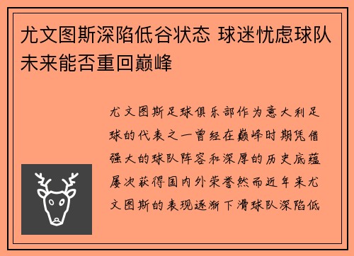 尤文图斯深陷低谷状态 球迷忧虑球队未来能否重回巅峰