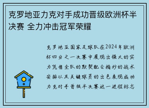 克罗地亚力克对手成功晋级欧洲杯半决赛 全力冲击冠军荣耀
