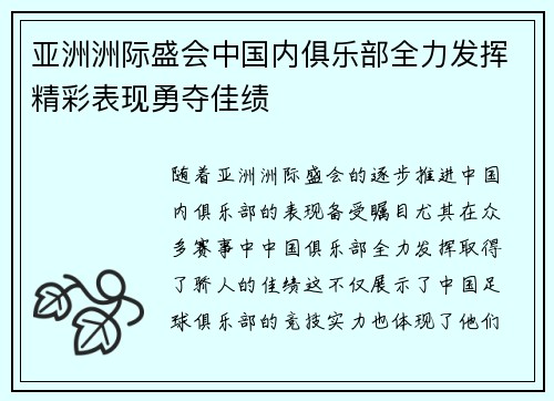 亚洲洲际盛会中国内俱乐部全力发挥精彩表现勇夺佳绩
