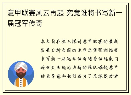 意甲联赛风云再起 究竟谁将书写新一届冠军传奇