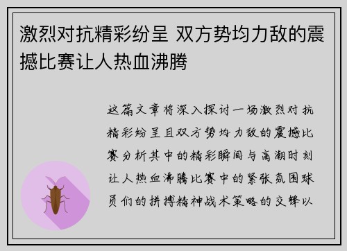 激烈对抗精彩纷呈 双方势均力敌的震撼比赛让人热血沸腾