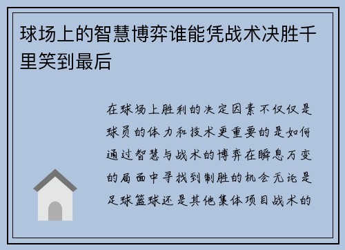 球场上的智慧博弈谁能凭战术决胜千里笑到最后