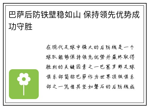 巴萨后防铁壁稳如山 保持领先优势成功守胜