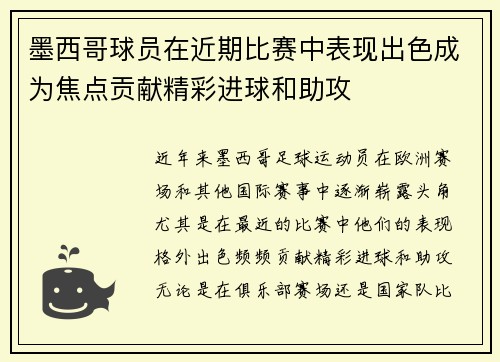 墨西哥球员在近期比赛中表现出色成为焦点贡献精彩进球和助攻