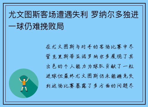 尤文图斯客场遭遇失利 罗纳尔多独进一球仍难挽败局