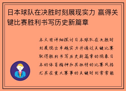 日本球队在决胜时刻展现实力 赢得关键比赛胜利书写历史新篇章
