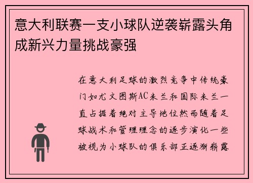 意大利联赛一支小球队逆袭崭露头角成新兴力量挑战豪强