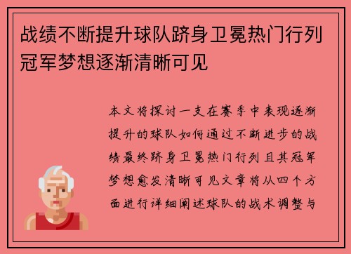 战绩不断提升球队跻身卫冕热门行列冠军梦想逐渐清晰可见