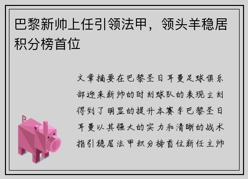 巴黎新帅上任引领法甲，领头羊稳居积分榜首位