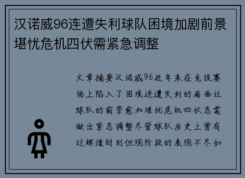 汉诺威96连遭失利球队困境加剧前景堪忧危机四伏需紧急调整