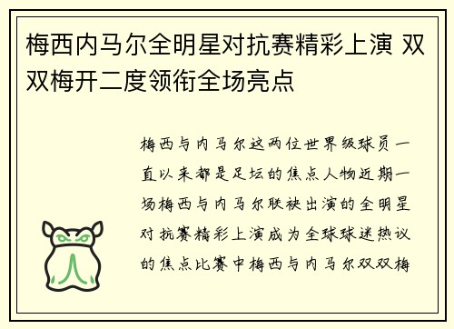 梅西内马尔全明星对抗赛精彩上演 双双梅开二度领衔全场亮点