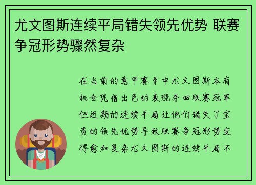 尤文图斯连续平局错失领先优势 联赛争冠形势骤然复杂