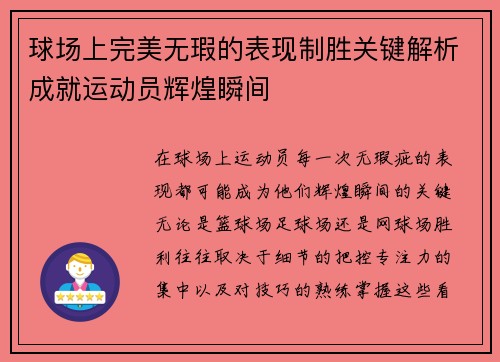 球场上完美无瑕的表现制胜关键解析成就运动员辉煌瞬间