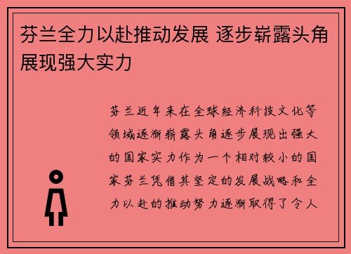芬兰全力以赴推动发展 逐步崭露头角展现强大实力