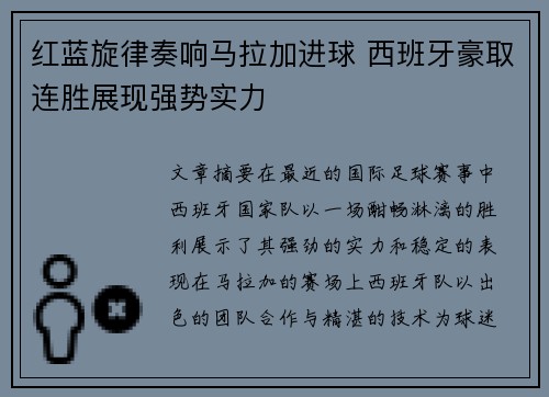 红蓝旋律奏响马拉加进球 西班牙豪取连胜展现强势实力