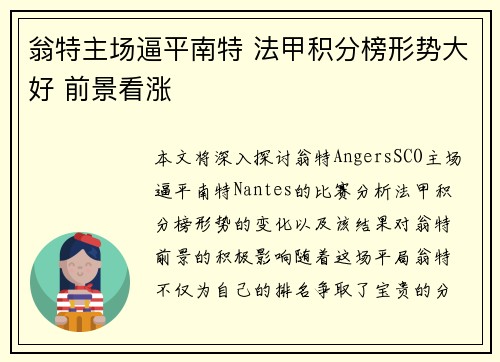 翁特主场逼平南特 法甲积分榜形势大好 前景看涨