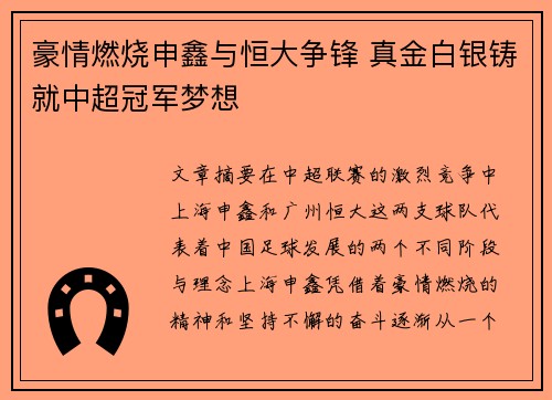 豪情燃烧申鑫与恒大争锋 真金白银铸就中超冠军梦想