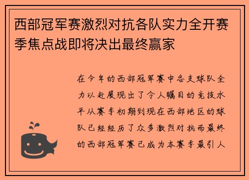 西部冠军赛激烈对抗各队实力全开赛季焦点战即将决出最终赢家