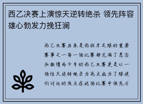 西乙决赛上演惊天逆转绝杀 领先阵容雄心勃发力挽狂澜