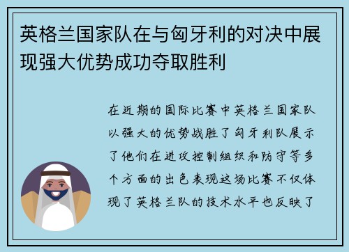 英格兰国家队在与匈牙利的对决中展现强大优势成功夺取胜利