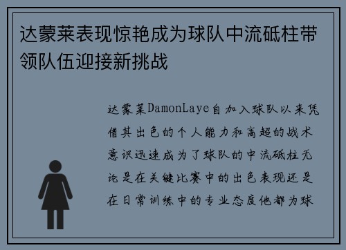 达蒙莱表现惊艳成为球队中流砥柱带领队伍迎接新挑战