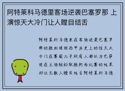 阿特莱科马德里客场逆袭巴塞罗那 上演惊天大冷门让人瞠目结舌