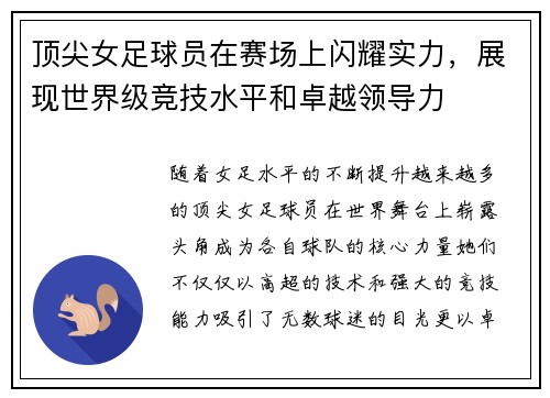 顶尖女足球员在赛场上闪耀实力，展现世界级竞技水平和卓越领导力