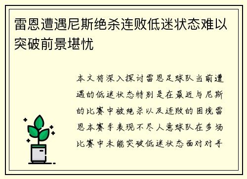 雷恩遭遇尼斯绝杀连败低迷状态难以突破前景堪忧