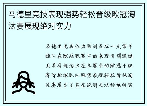 马德里竞技表现强势轻松晋级欧冠淘汰赛展现绝对实力