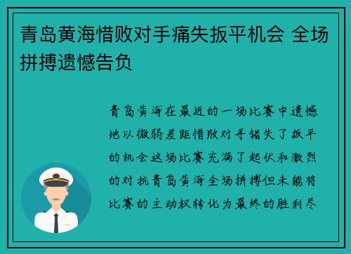 青岛黄海惜败对手痛失扳平机会 全场拼搏遗憾告负
