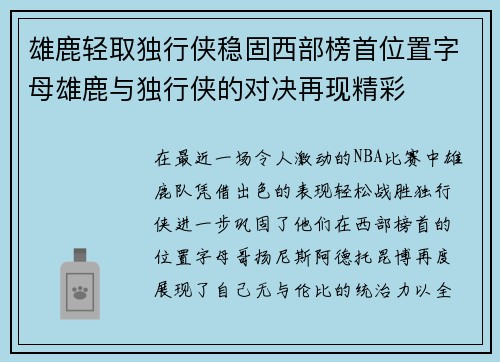 雄鹿轻取独行侠稳固西部榜首位置字母雄鹿与独行侠的对决再现精彩