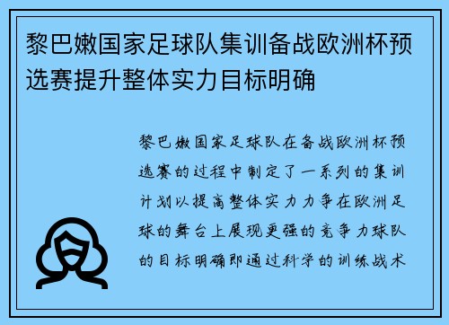 黎巴嫩国家足球队集训备战欧洲杯预选赛提升整体实力目标明确