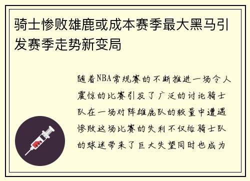 骑士惨败雄鹿或成本赛季最大黑马引发赛季走势新变局