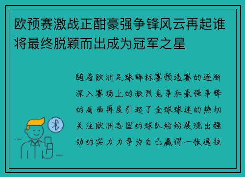 欧预赛激战正酣豪强争锋风云再起谁将最终脱颖而出成为冠军之星