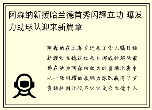 阿森纳新援哈兰德首秀闪耀立功 曝发力助球队迎来新篇章