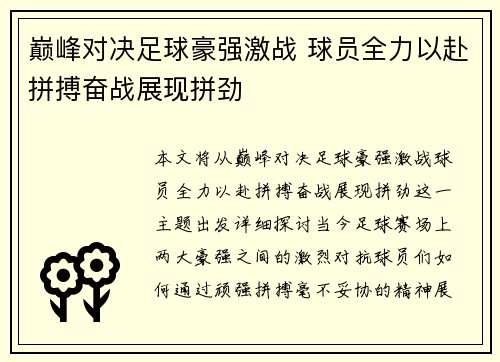 巅峰对决足球豪强激战 球员全力以赴拼搏奋战展现拼劲