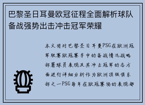 巴黎圣日耳曼欧冠征程全面解析球队备战强势出击冲击冠军荣耀
