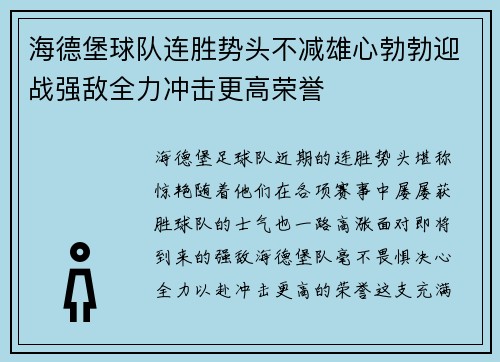 海德堡球队连胜势头不减雄心勃勃迎战强敌全力冲击更高荣誉