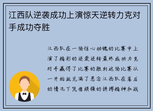 江西队逆袭成功上演惊天逆转力克对手成功夺胜